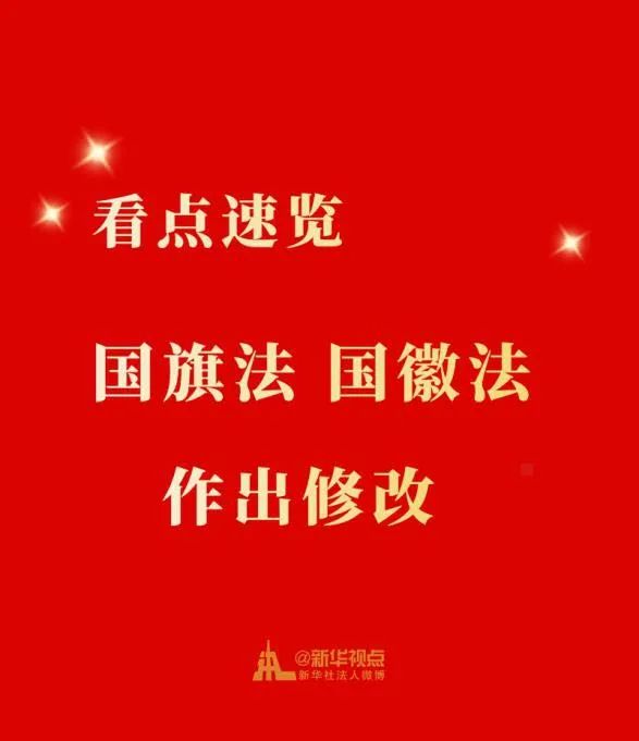 国旗|国旗法、国徽法修改，这些行为将被追究刑责