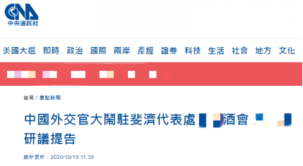 斐济共和国|“外交官把台人员打成脑震荡”？中国使馆回应，已报警