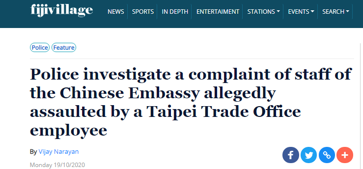 斐济共和国|“外交官把台人员打成脑震荡”？中国使馆回应，已报警