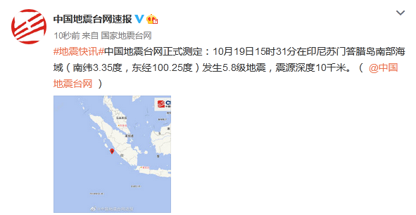 地震|印尼苏门答腊岛南部海域发生5.8级地震，震源深度10千米