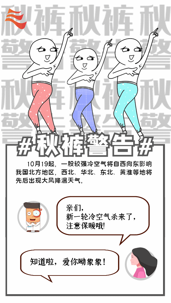 中国气象局|北方气温降降降!秋裤警告正式上线!