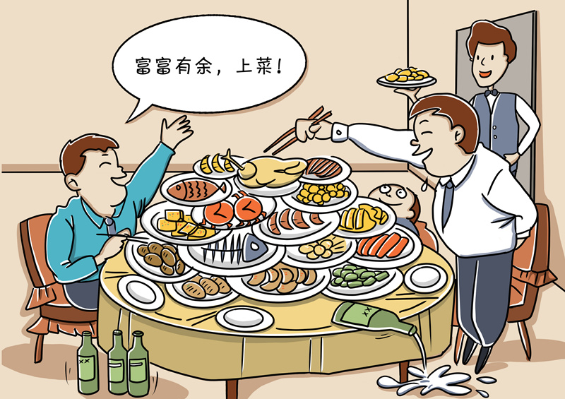 网评|新华网评：“剩了才有面子”式大方省省吧