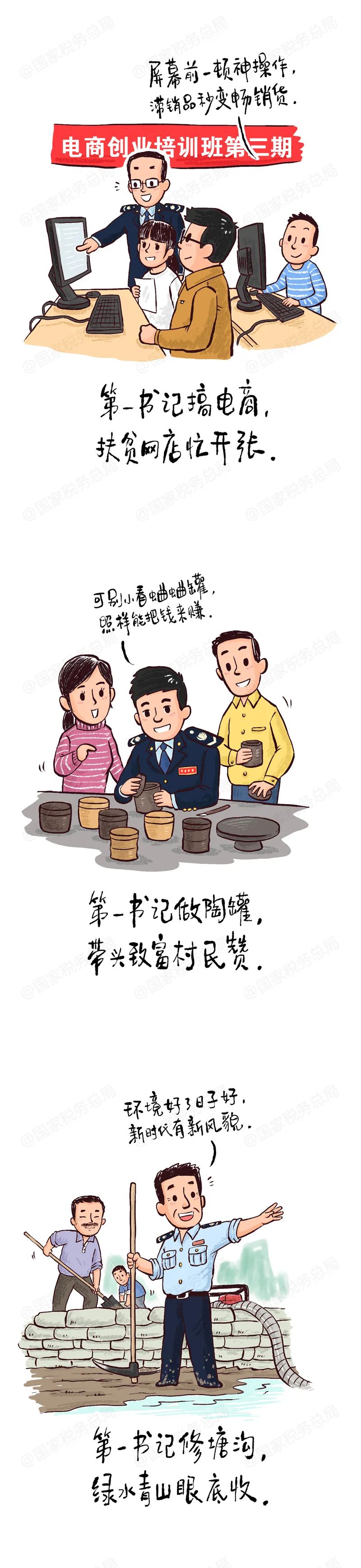 漫画|漫画丨税务系统第一书记的“七十二变”
