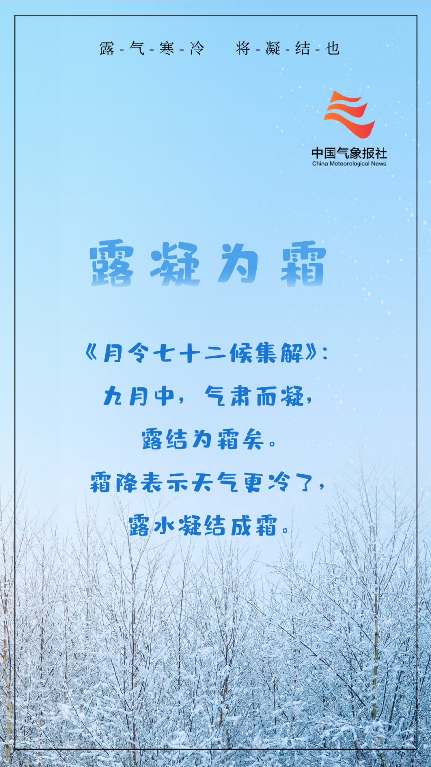 中国气象局|今日霜降丨露凝为霜 秋天最后一个节气来了
