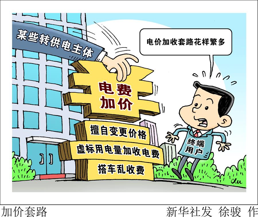 能源|国务院督查降电价优惠政策落地：一些地方多级转供层层加价、虚标用电量、搭车乱收费……