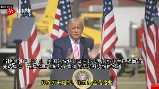 彭斯|94000！美国单日新增再创纪录，特朗普：打开电视全是新冠、新冠、新冠