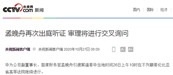孟晚舟|最新！孟晚舟再次出庭“引渡案”：围绕“程序滥用”进行“交叉询问”，持续时间5天……