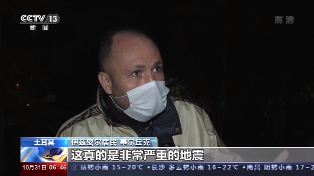 地震|爱琴海海域强震已致土耳其20人遇难 伊兹密尔成重灾区