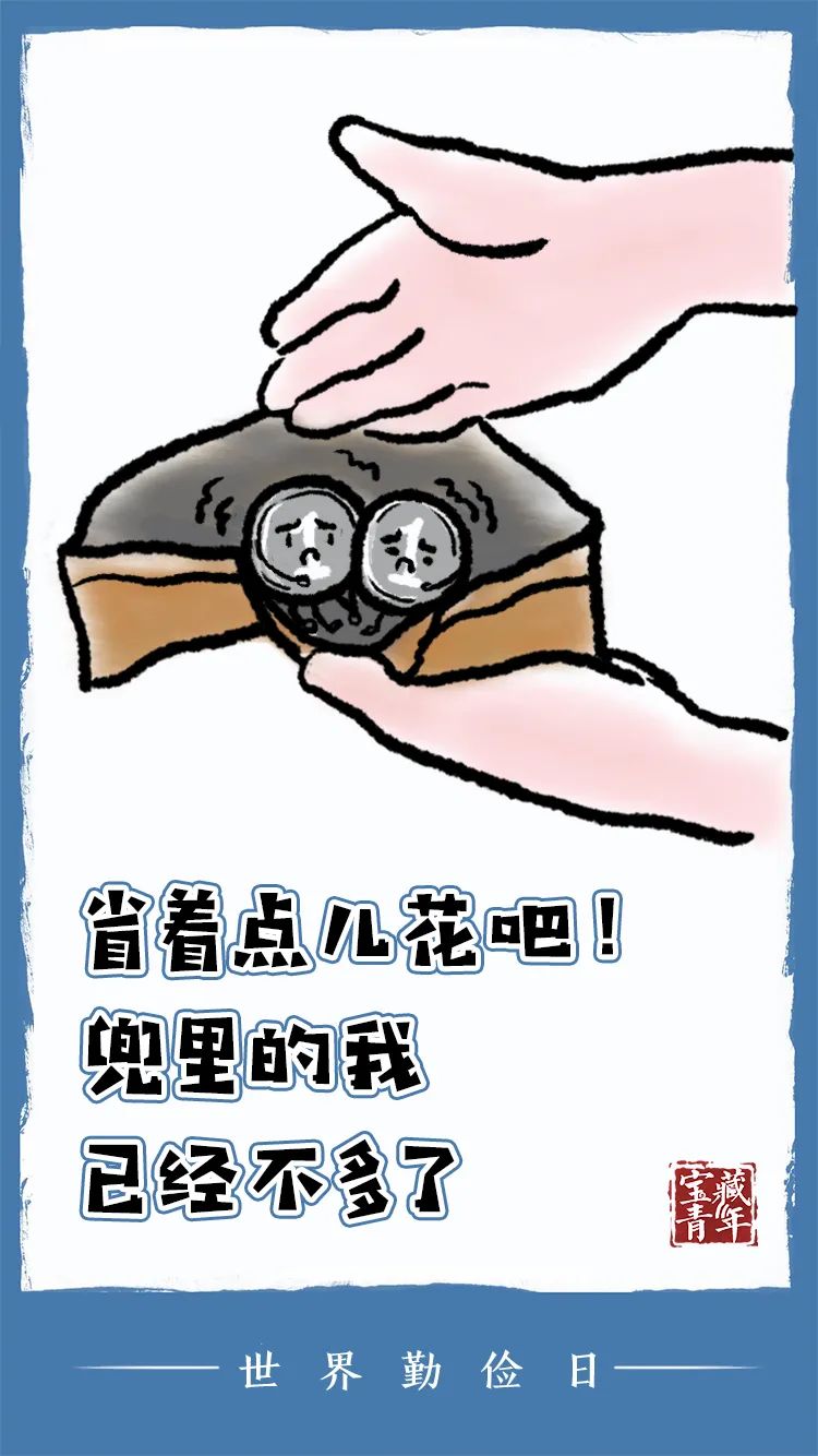 |说你呢!省着点儿吧!