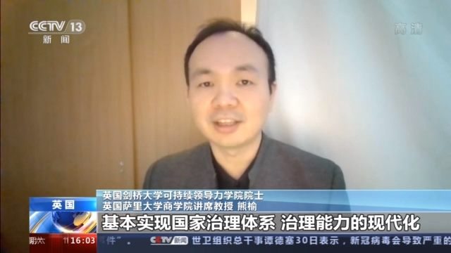 央视新闻|海外华侨华人:十九届五中全会公报令人振奋