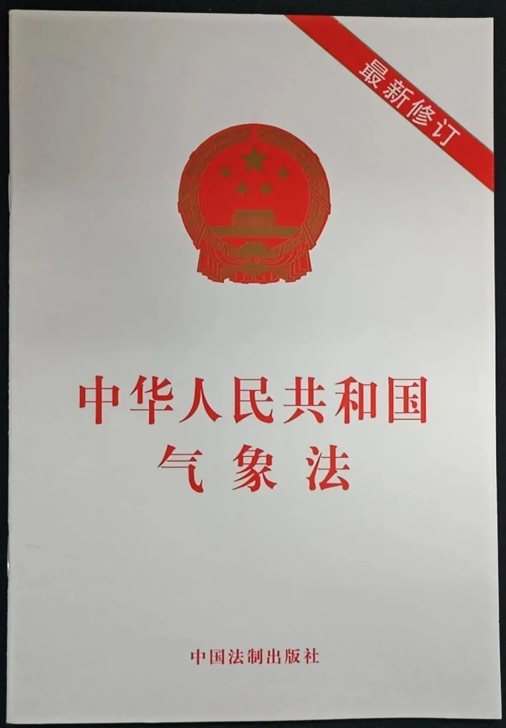 中国气象局|“中国之治”的气象华章：纪念《气象法》颁布实施20周年