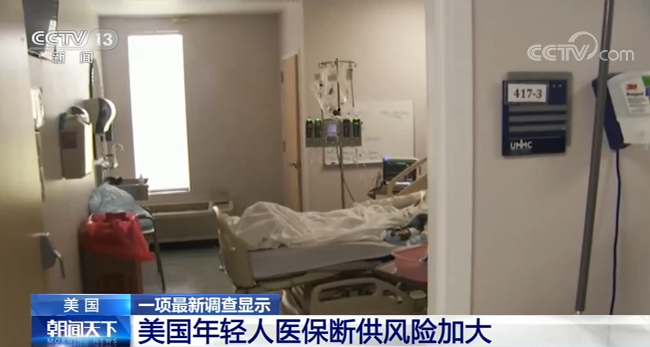 疫情|美国一项最新调查显示：美国年轻人医保断供风险加大