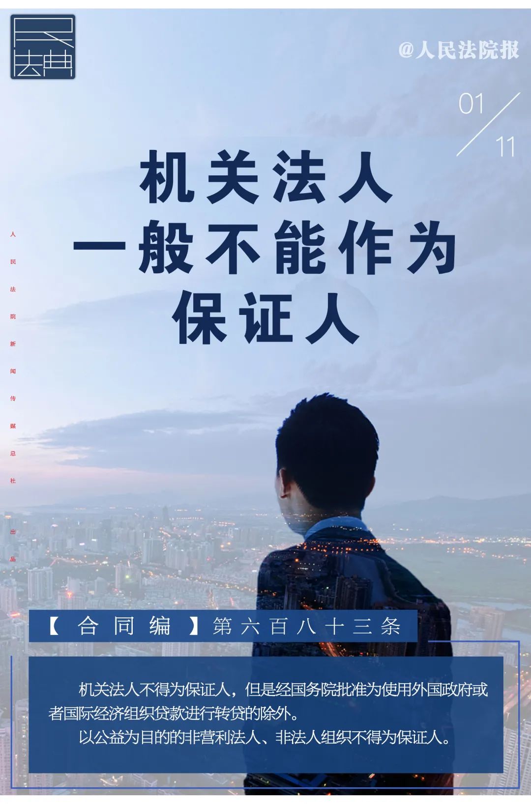 保证人|每日一“典”：机关法人一般不能作为保证人