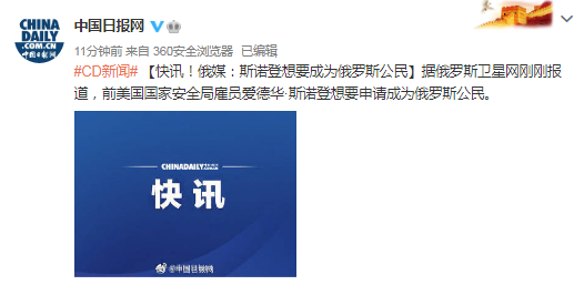 国际|快讯！俄媒：斯诺登想要成为俄罗斯公民