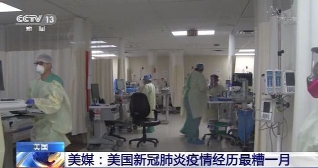 疫情|美媒：美国新冠肺炎疫情经历最糟一月