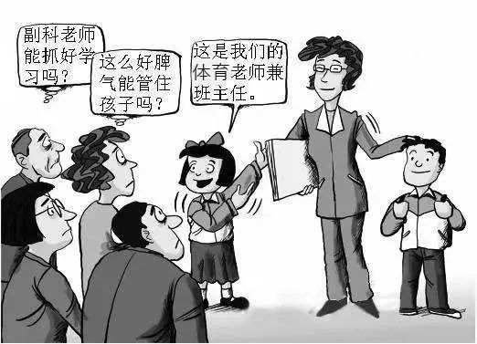 泛存在基于刻板印象部分家长对于体育老师当班主任会持有疑虑，甚至反对
