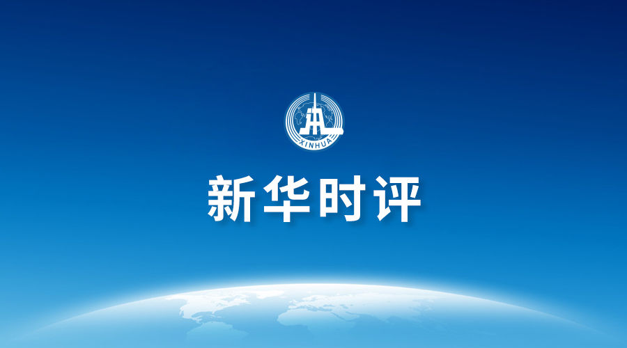 世界市场|新华时评·评说进博会丨“首发首展”扎堆进博会彰显“世界市场”吸引力