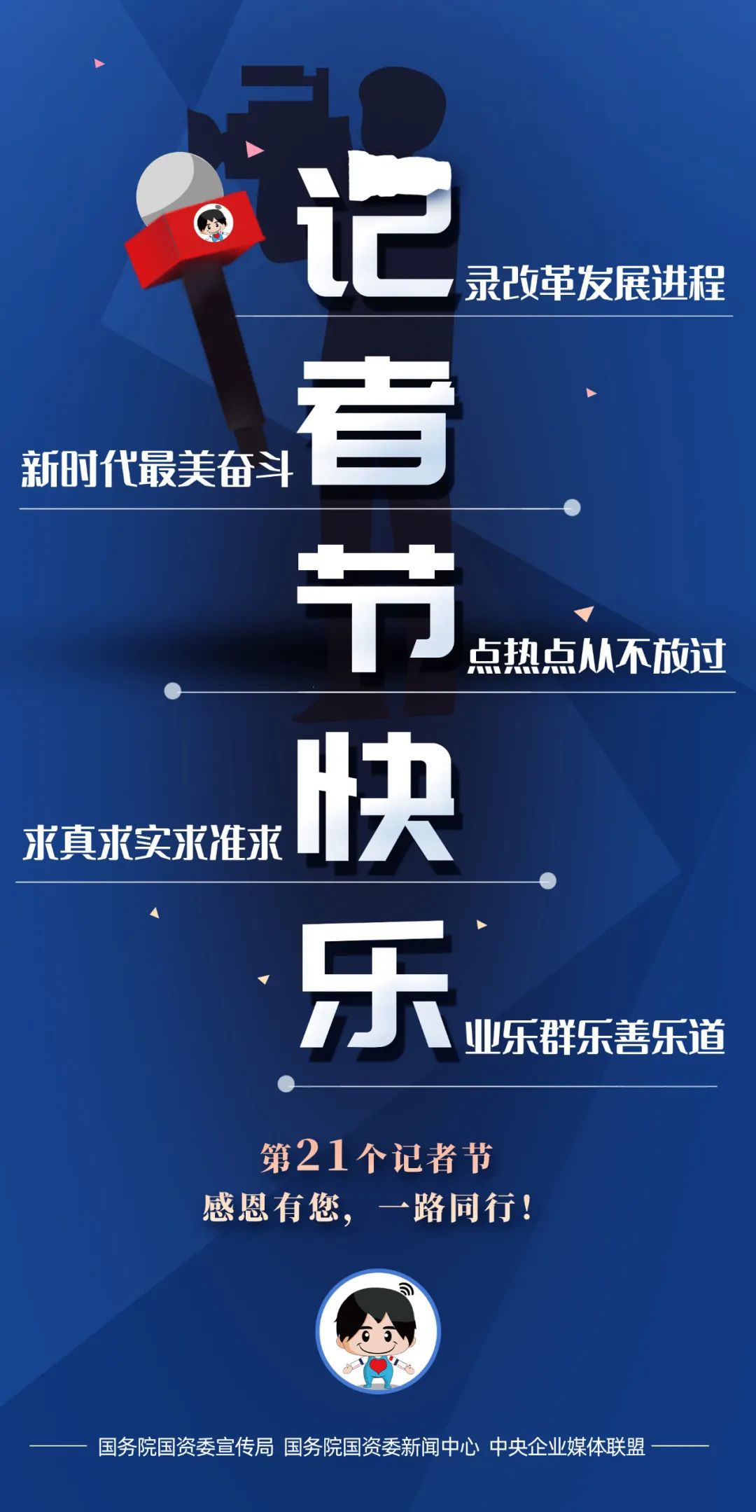 时政|@新闻工作者，节日快乐！感谢有您，一路同行！