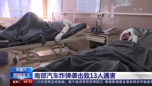 中东局势|阿富汗南部发生汽车炸弹袭击事件 13人死亡 49人受伤