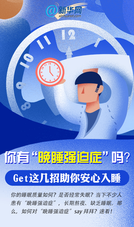 晚睡强迫症|你有“晚睡强迫症”吗？Get这几招助你安心入睡-新华网