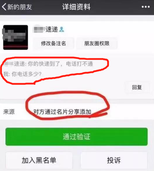 快递员|警惕！碰上“快递小哥”加你微信要小心！