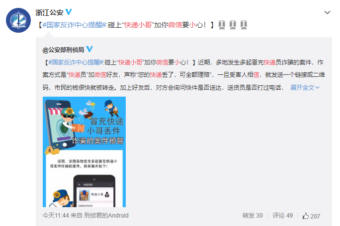 快递员|警惕！碰上“快递小哥”加你微信要小心！