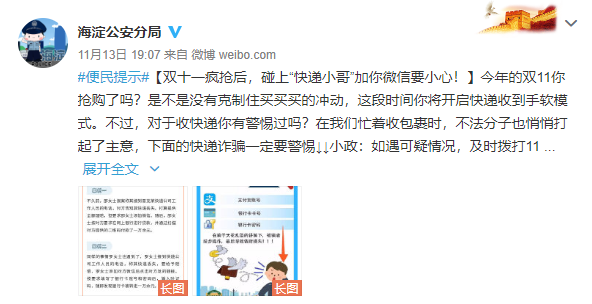 快递员|警惕！碰上“快递小哥”加你微信要小心！
