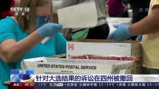 美国州|美国：针对大选结果的诉讼在四州被撤回