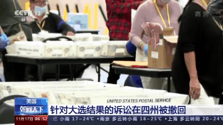 美国州|美国：针对大选结果的诉讼在四州被撤回