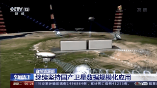 大数据|自然资源部：继续坚持国产卫星数据规模化应用