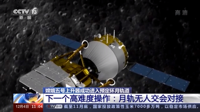 嫦娥|下一个高难度操作！嫦娥五号将进行月轨无人交会对接