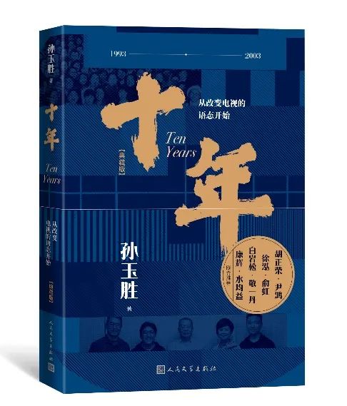 孙玉胜《十年—从改变电视的语态开始(典藏版》