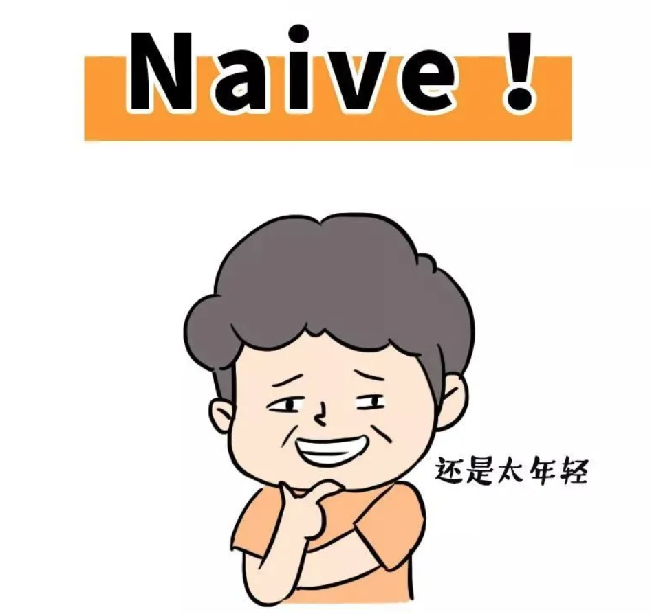 图片来源:网络年轻人,不要太天真.