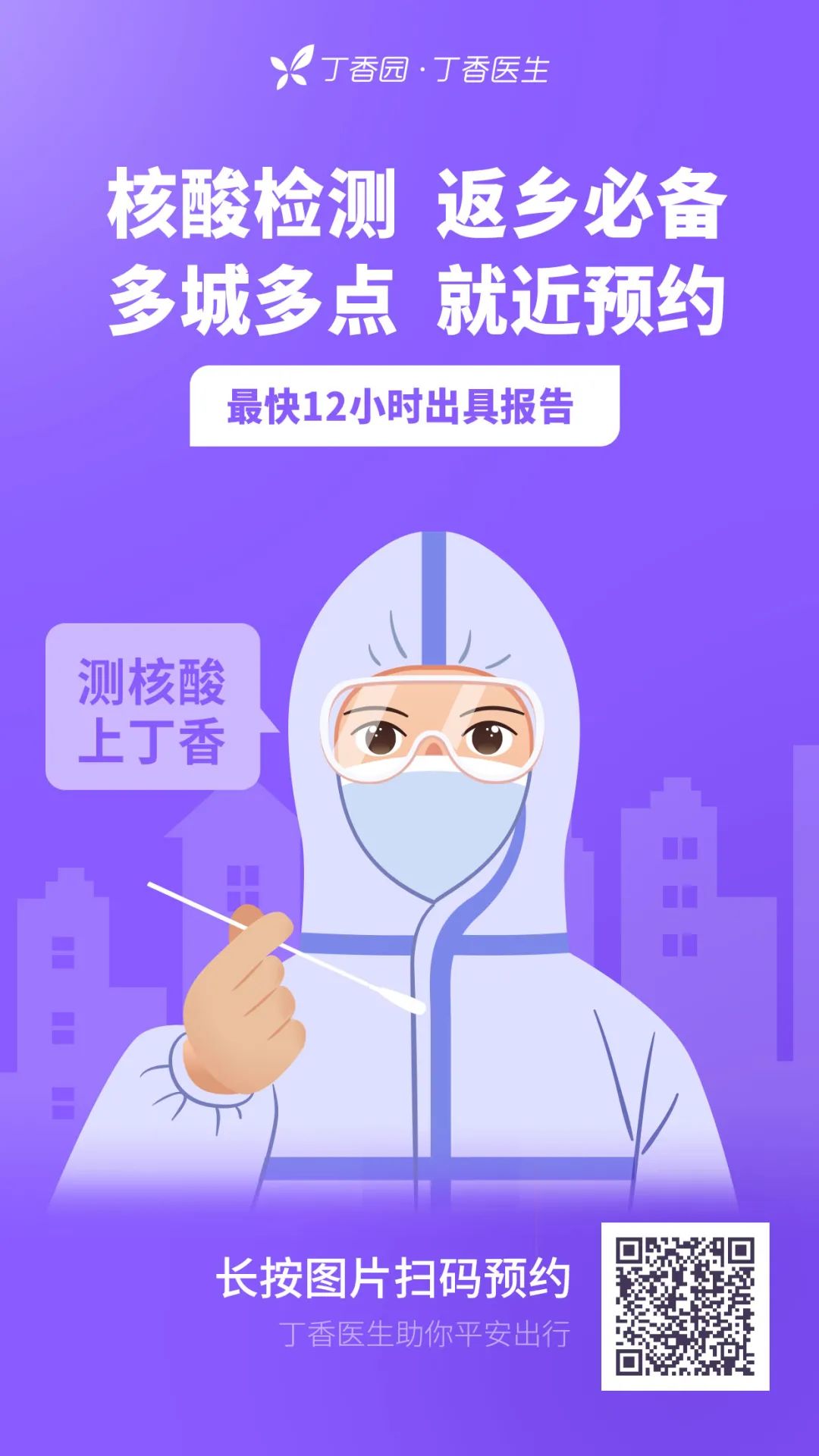 丁香医生|核酸检测一个人只用 3 秒，真的这么快吗？