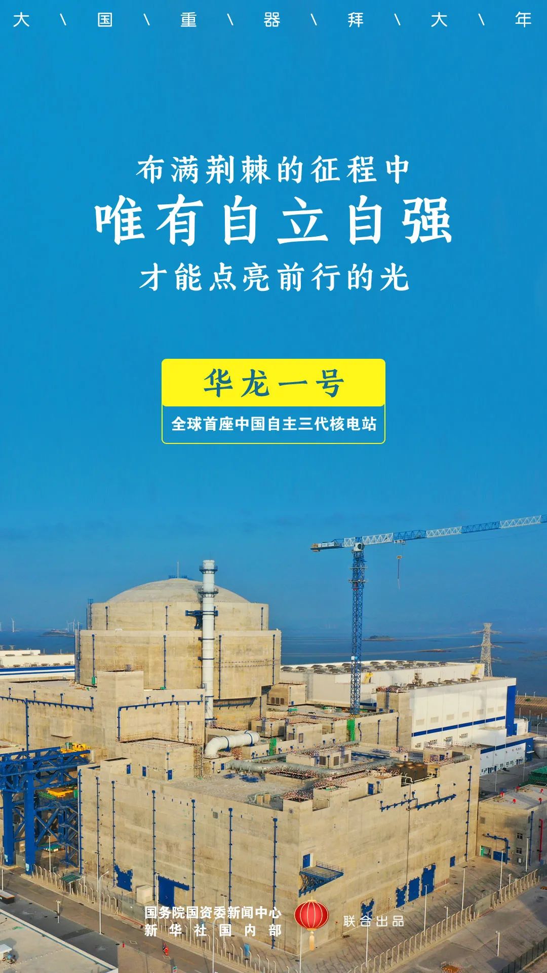 国资|大国重器拜大年！国资小新贺新春！