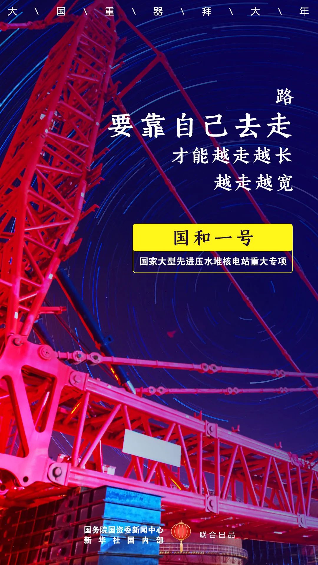 国资|大国重器拜大年！国资小新贺新春！