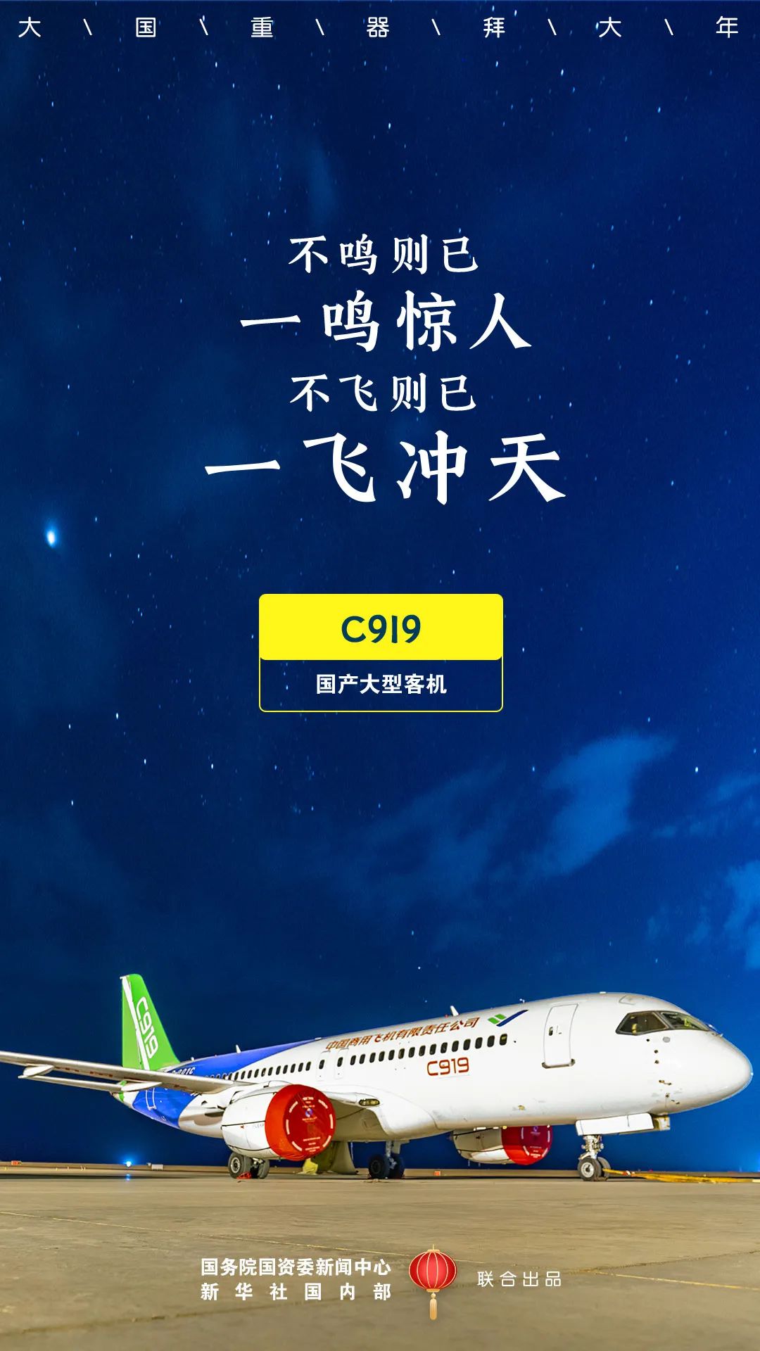 国资|大国重器拜大年！国资小新贺新春！