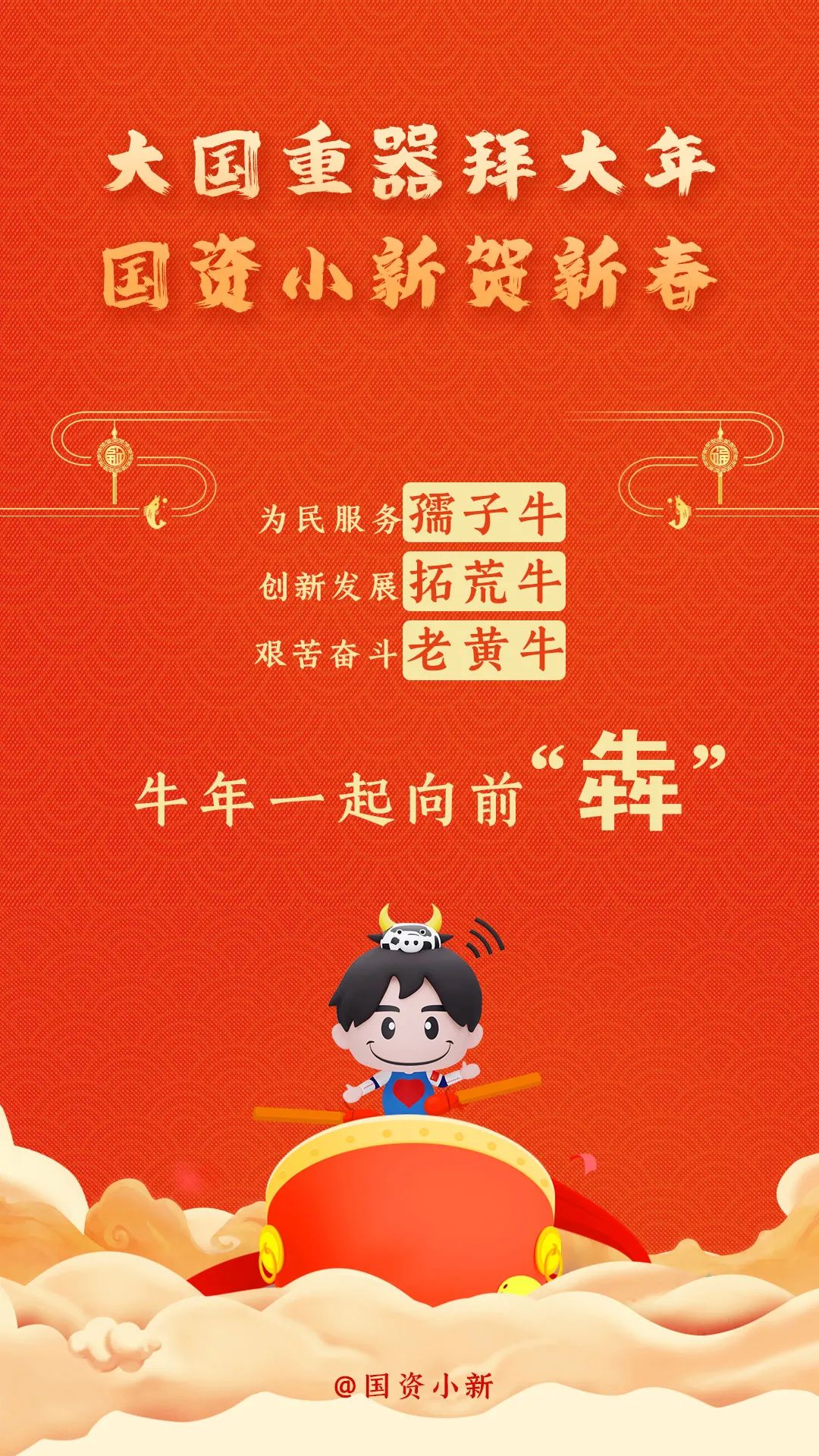 国资|大国重器拜大年！国资小新贺新春！