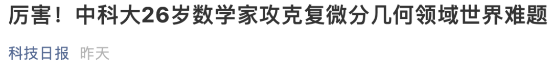 大学|硬核！26岁双一流大学特任教授，攻克世界难题