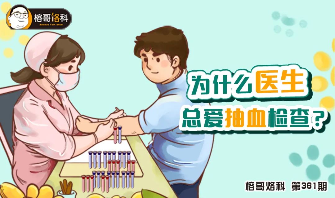 榕哥烙科第361期为什么医生总爱抽血检查