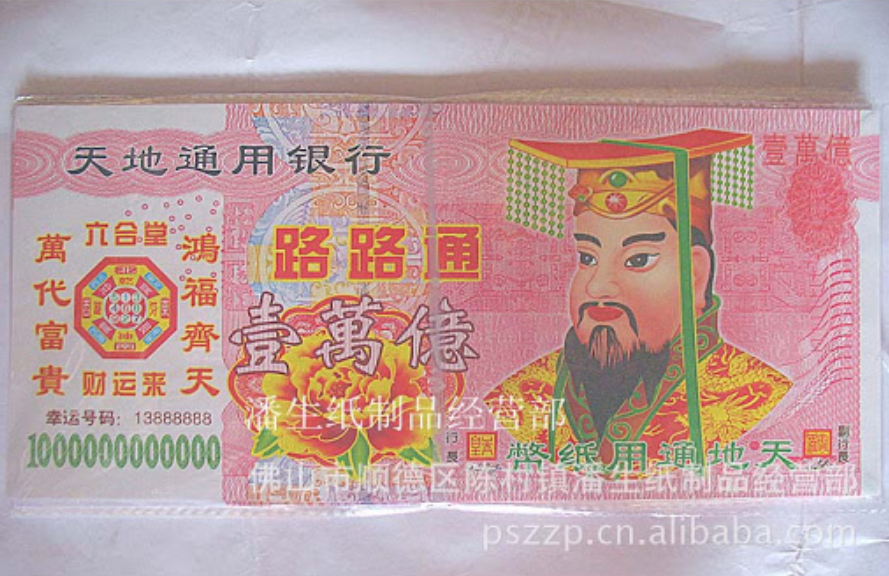 理性预期|烧那么多冥币，阴间会「通货膨胀」吗？