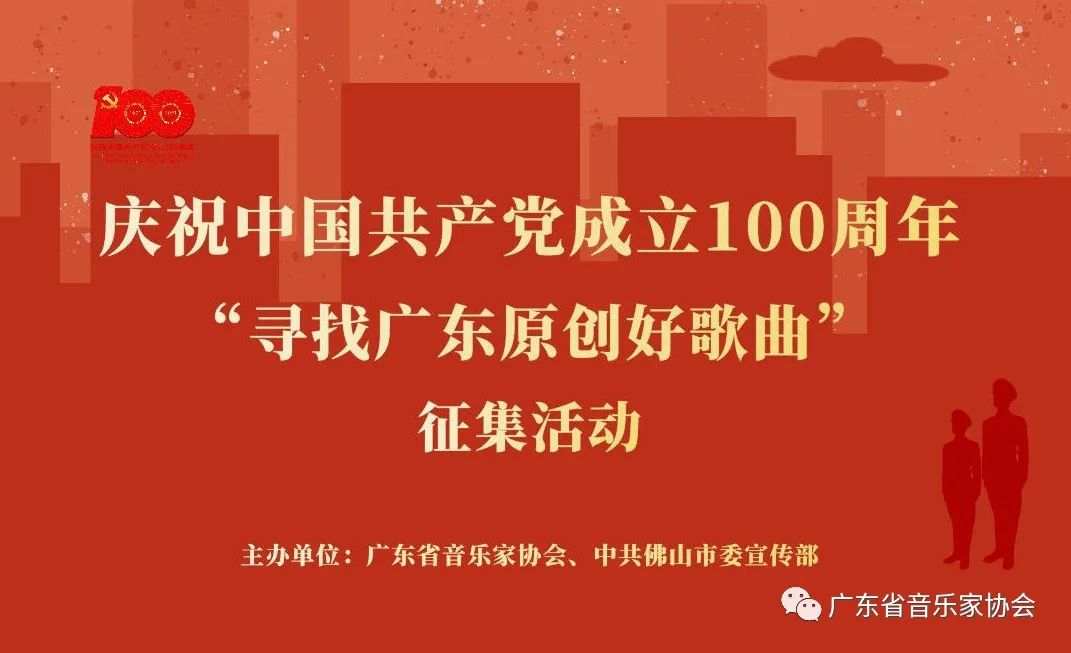 优秀歌词揭晓 庆祝中国共产党成立100周年 寻找广东原创好歌曲 征集活动进入第二阶段