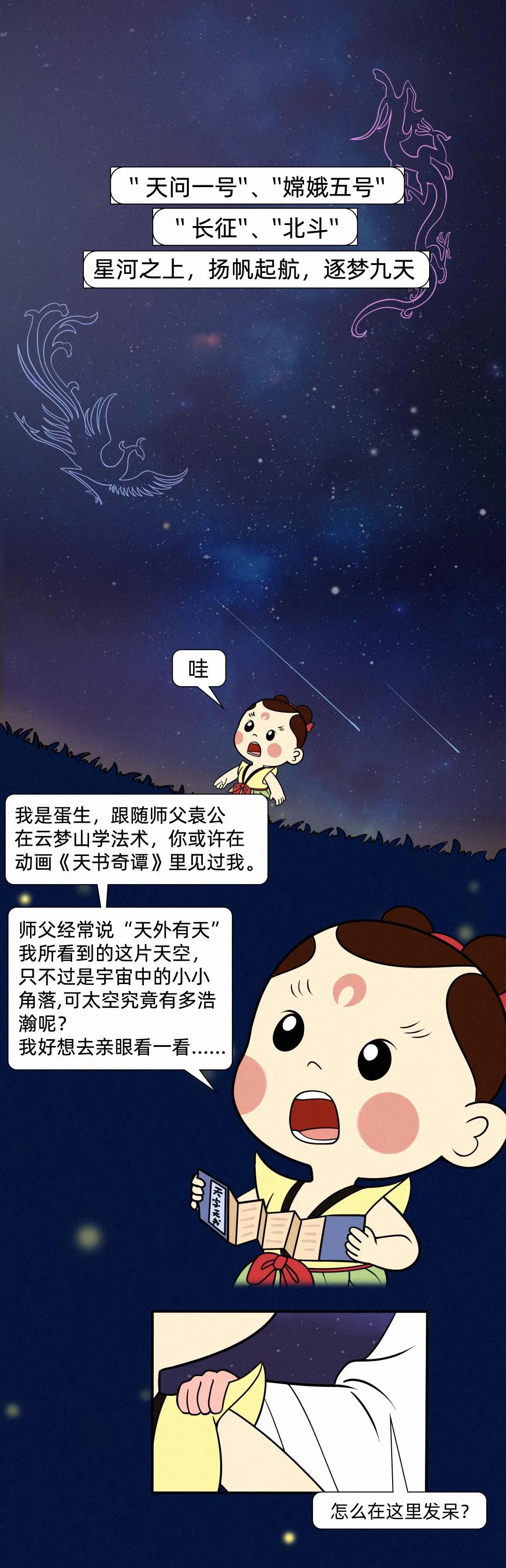 |跟着蛋生，一起解开天书游太空！