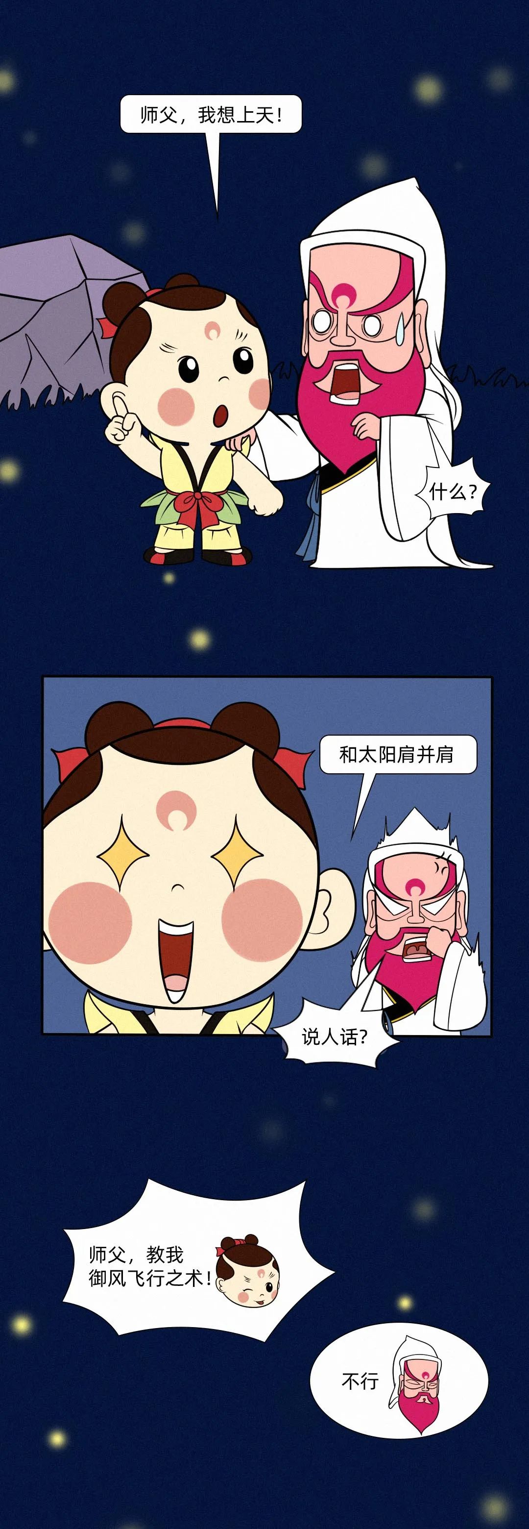 |“师父，我想上天！”