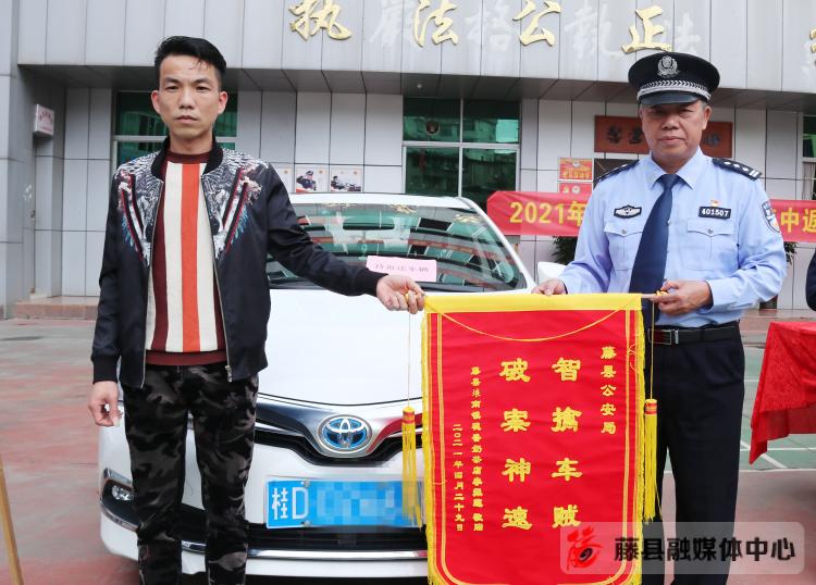 【平安藤县】价值30多万元赃物集中返还失主 群众交口称赞