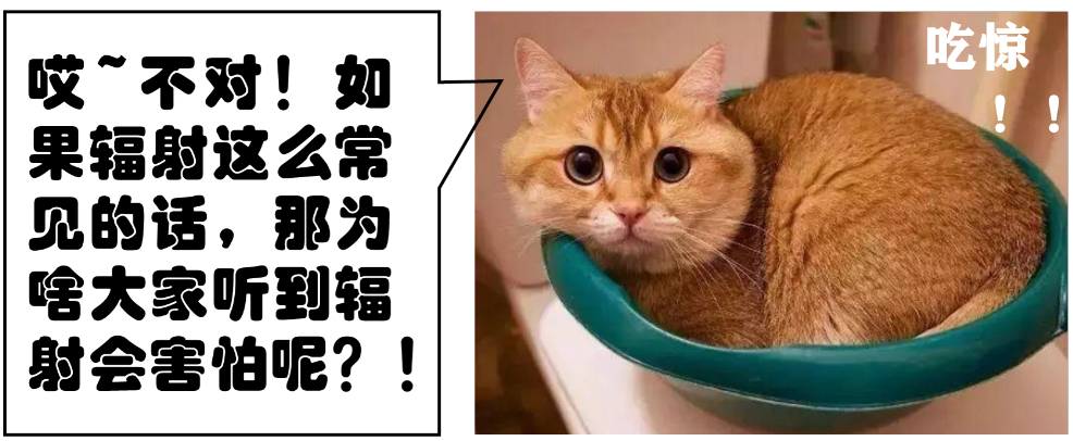 电离辐射|辐射，真的这么可怕吗？