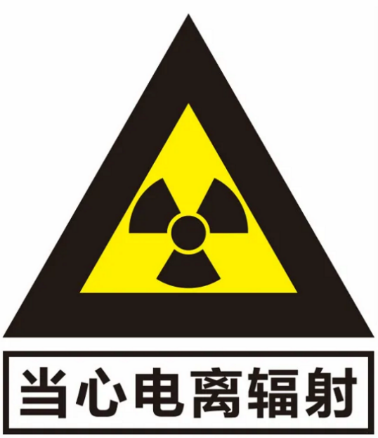 电离辐射|辐射，真的这么可怕吗？