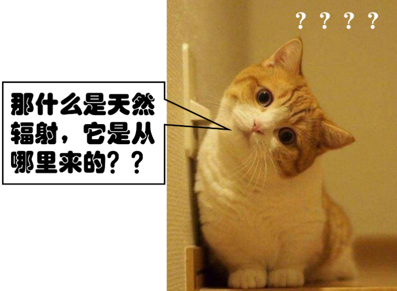 电离辐射|辐射，真的这么可怕吗？
