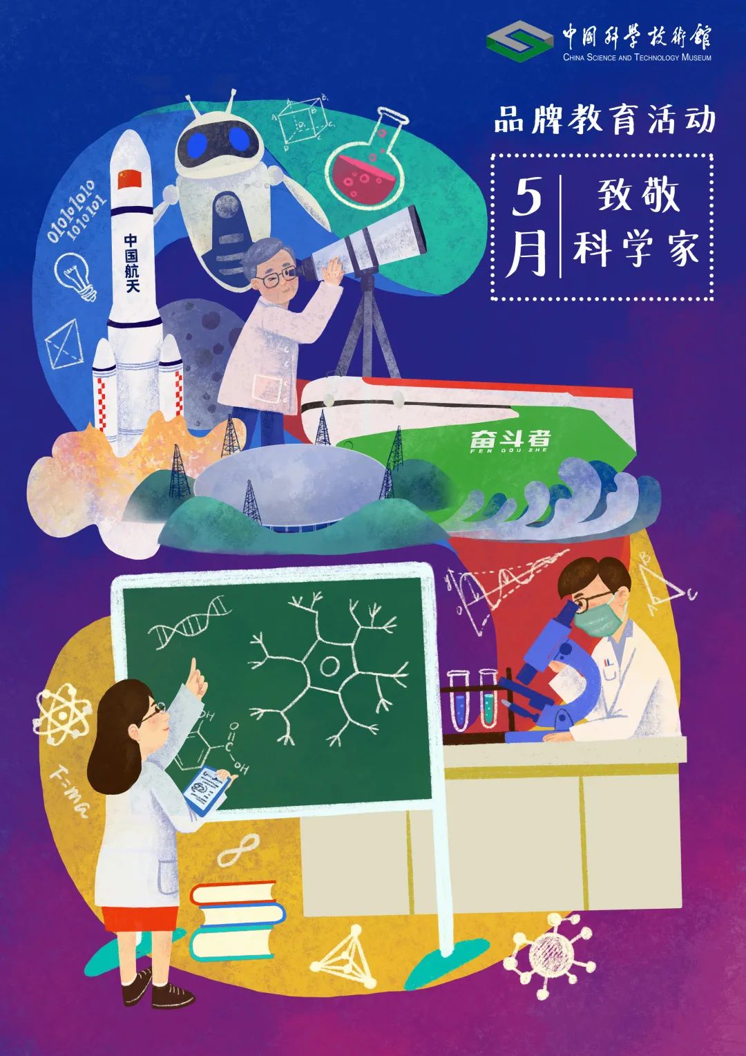 中国科学技术馆|红色五月，中国科技馆十大品牌教育活动邀你一同唱响“科学家精神”赞歌