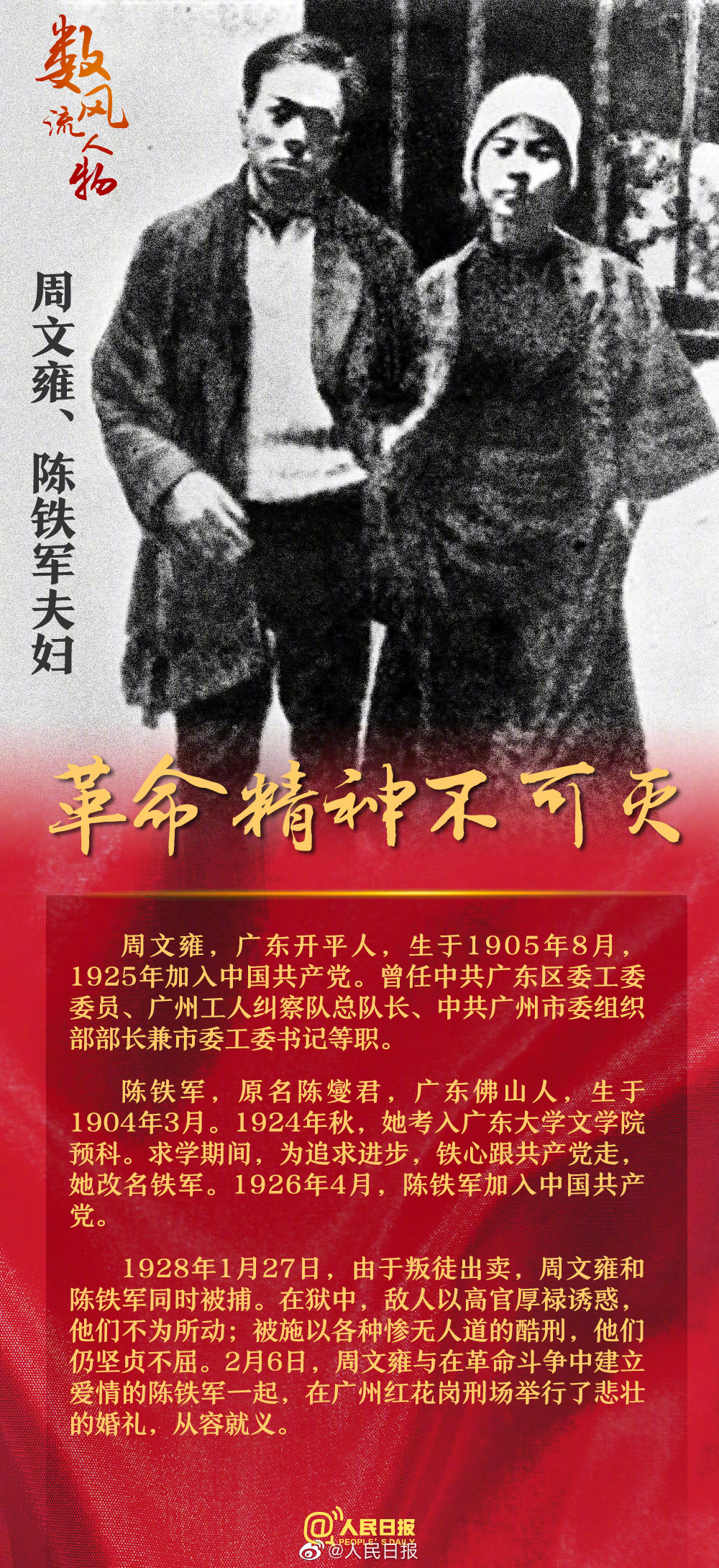 建立爱情的陈铁军一起，在广州红花岗刑场举行了悲壮的婚礼，从容就义。